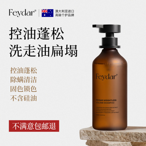 Feydar蓬松控油固色保湿洗发水
