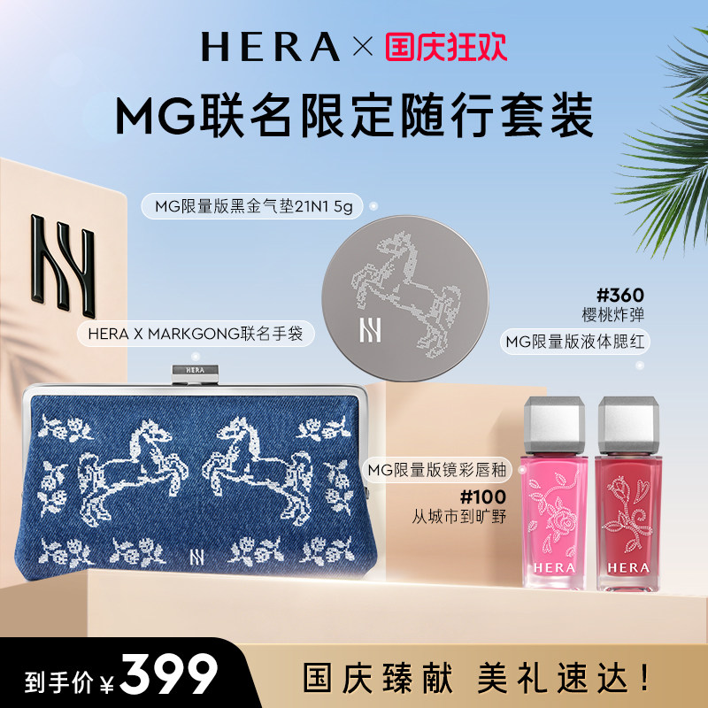Hera/赫妍2026MARKGONG联名套装气垫唇釉腮红化妆包四件便携化妆