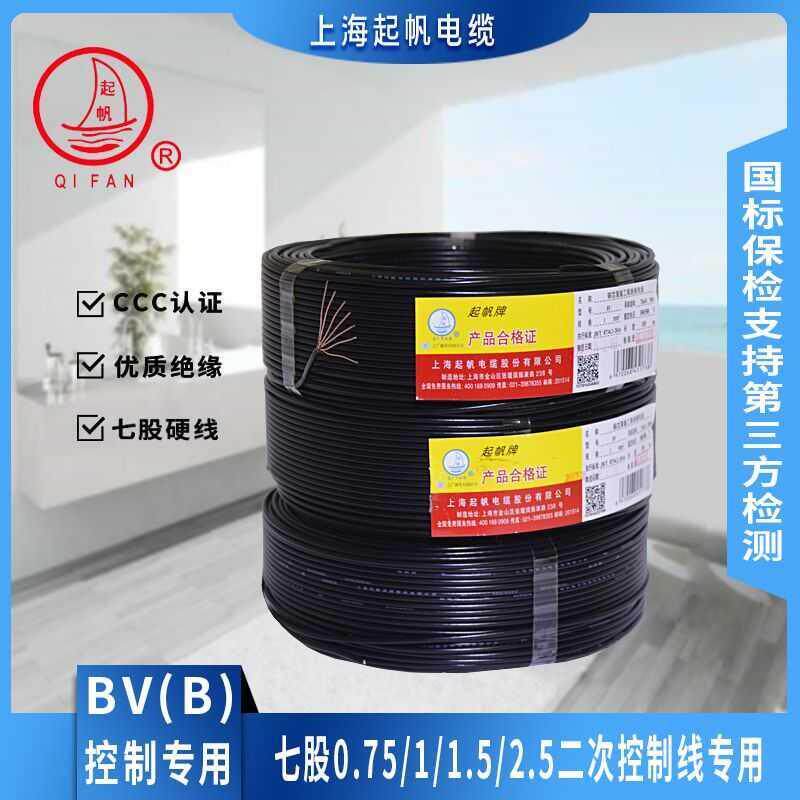 起帆电线BV(B)0.75/1/1.5/2.5平方7股铜丝单芯软线控制二次专用线