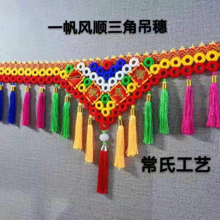 大货车卡车前挡玻璃挂穗花边穗子一路平安挂饰驾驶室流苏吊坠挂件