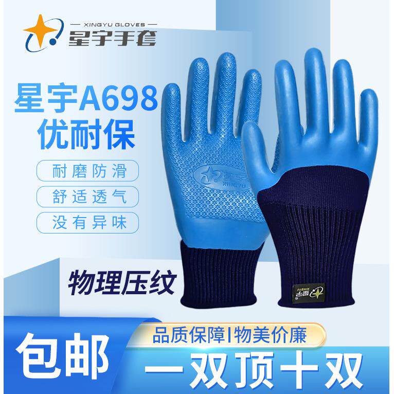 正品星宇劳保手套耐磨工作防滑加厚698橡胶乳胶688优耐保工地干活
