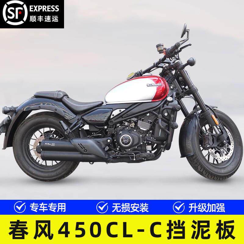 适用春风450CL-C机车CF400-10挡泥板后轮挡水遮雨板泥瓦改装件
