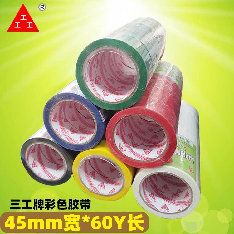 三工4.5*60y彩色封箱胶带黑色胶蓝色胶红色地毯胶黄色绿色白色胶