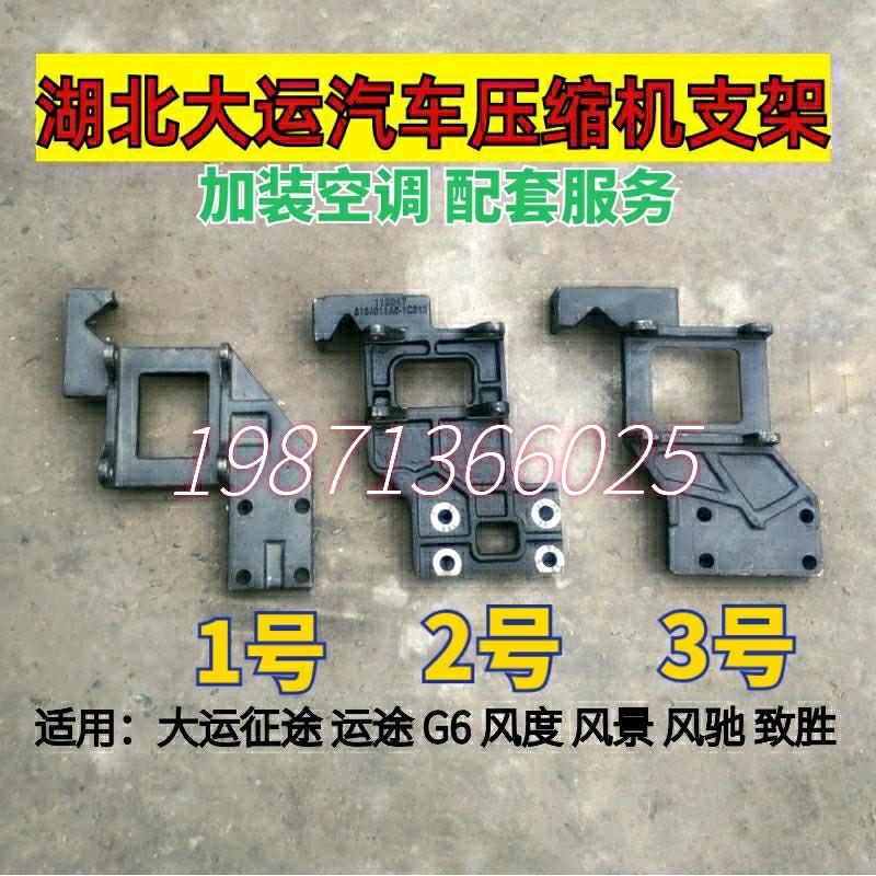 湖北大运汽车空调配件征途运途G6风度风景风驰运驰致胜压缩机支架