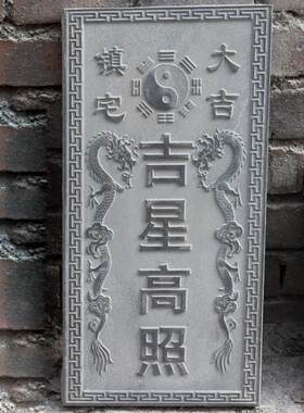 吉星高照屋顶屋顶青石镇宅室外农村人财两旺泰山石敢当青石板刻字
