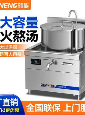 驰能商用电磁炉厨房设备牛肉羊肉汤锅大功率熬汤炉一体式高汤炉