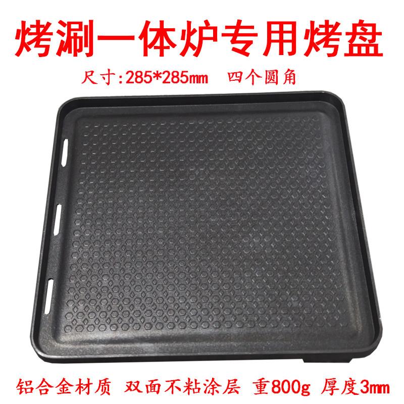 正方形圆角烤盘 290烤涮一体炉专用烧烤盘不粘煎肉烤肉盘涮烤商用