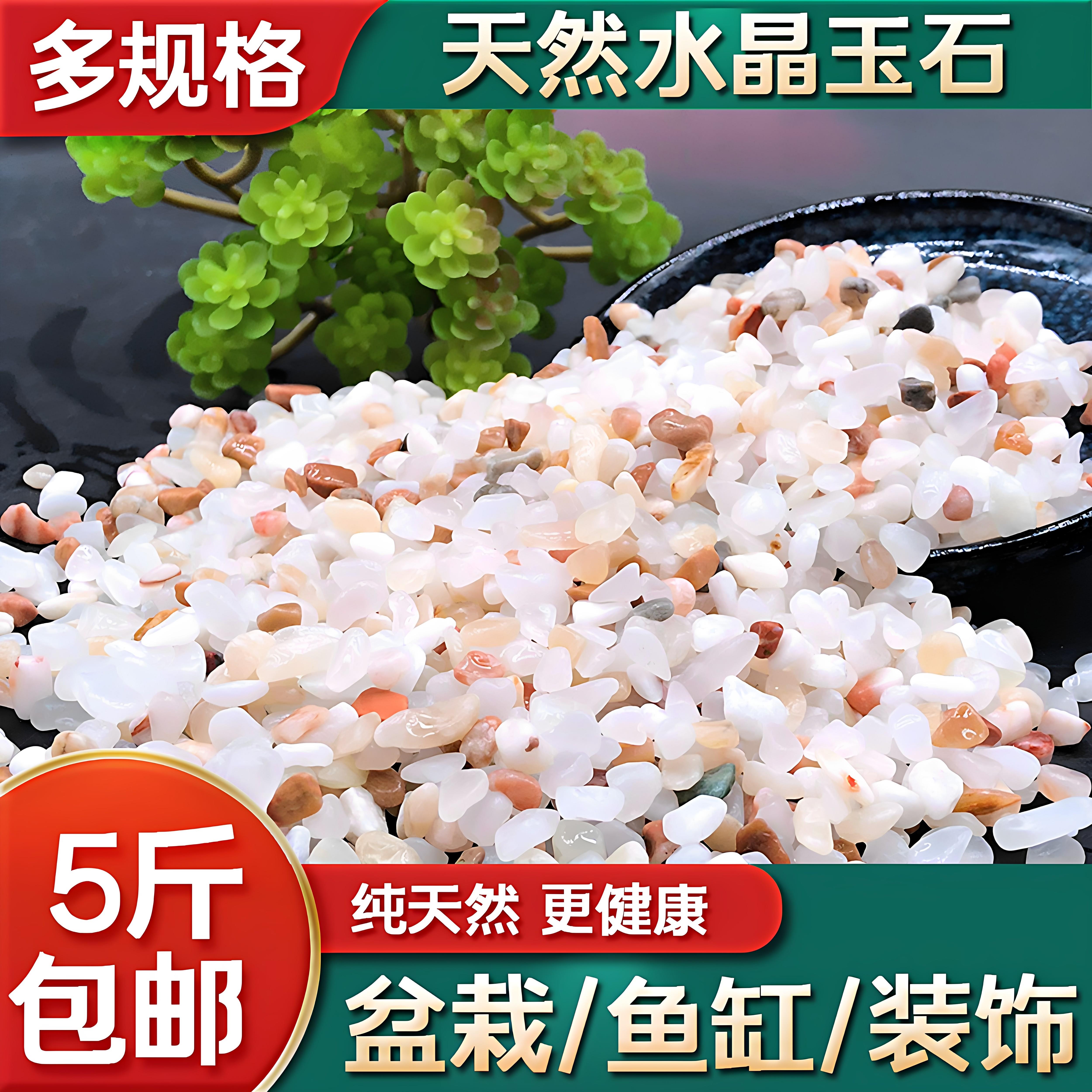 鱼缸石头子铺底天然水晶石子多肉专用铺面石花盆盆栽造景底砂养花