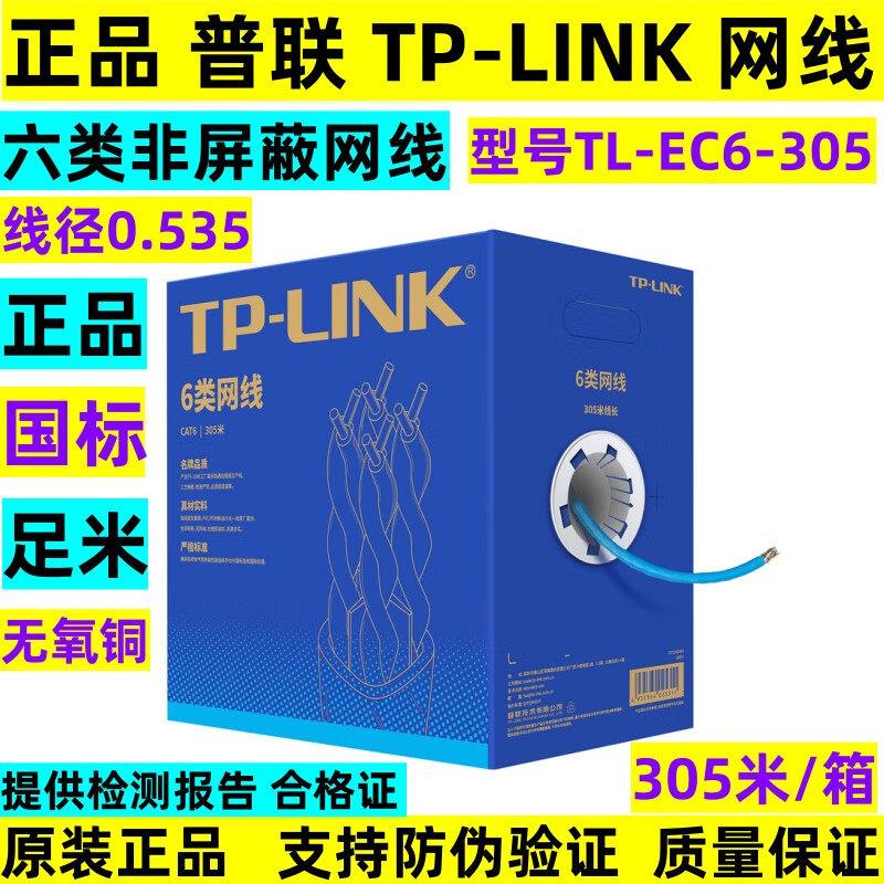 TP-LINK普联超五类网线六类非屏蔽双绞线TL-EC6-305千兆tp-link