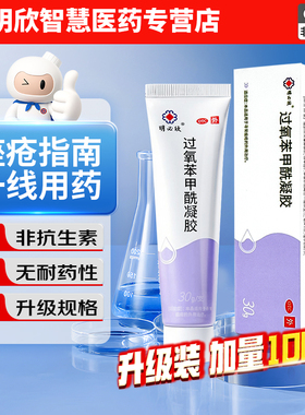 明必欣30g过氧苯甲酰凝胶正品医用bpo过氧化苯甲酰祛痘痤疮专药膏