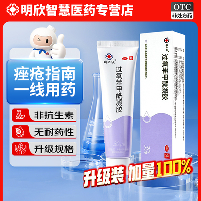 【明必欣】过氧苯甲酰凝胶5%*30g*1支/盒