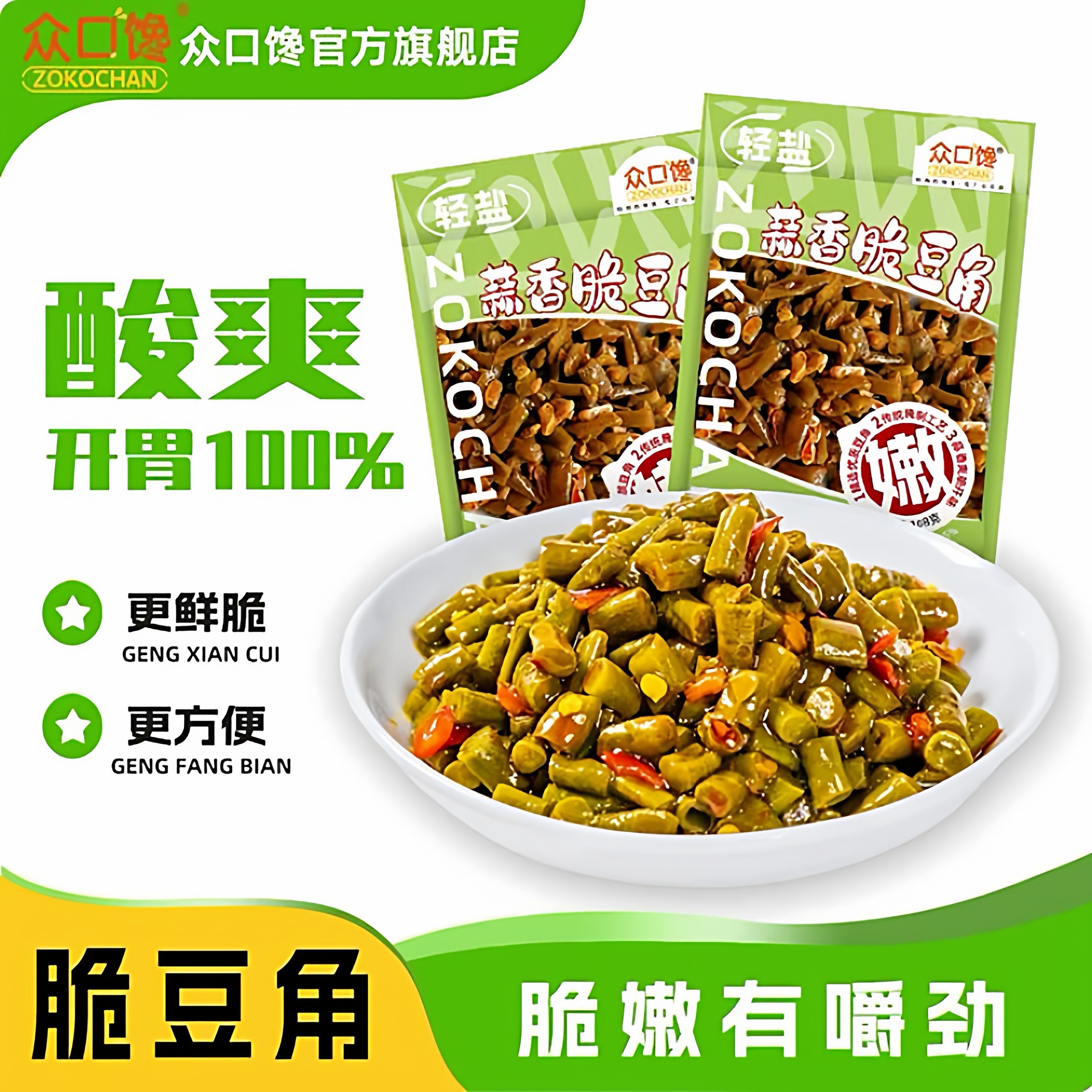 众口馋蒜香脆豆角袋装酸辣开胃下饭菜豇豆泡菜开袋即食轻盐酸咸菜