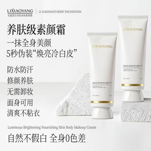 LIXIAOYANG光感透亮养肤身体素颜霜抗皱紧致修护保湿持妆