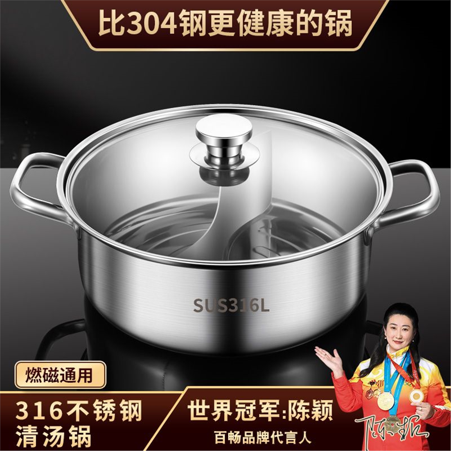 316不锈钢鸳鸯锅电磁炉火