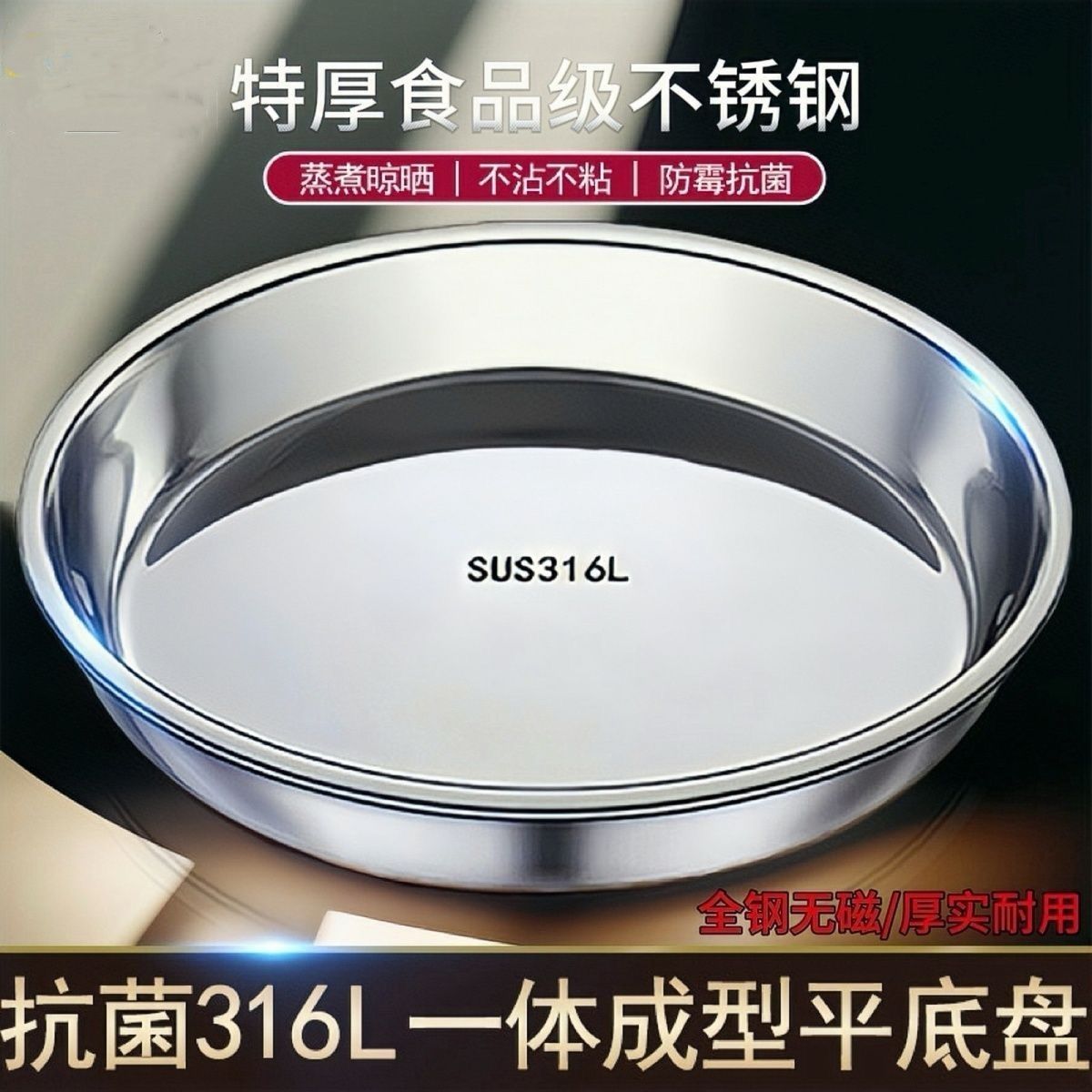316不锈钢圆形盘子平底蒸