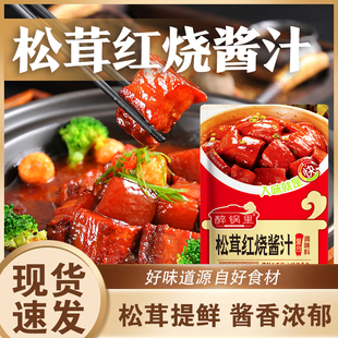 活动立减20【到手15包 】松茸红烧酱汁料包松茸提鲜红烧酱料-Q