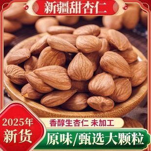 【源自产地】新疆生杏仁原味无壳甜杏仁饱满营养干果炒货-Q