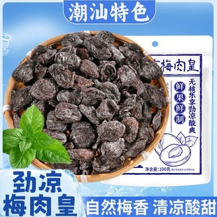 【潮汕风味】劲凉梅肉皇怀旧潮汕风味梅肉果脯蜜饯追剧解馋零食-R