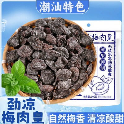 【潮汕风味】劲凉梅肉皇怀旧潮汕风味梅肉果脯蜜饯追剧解馋零食-R