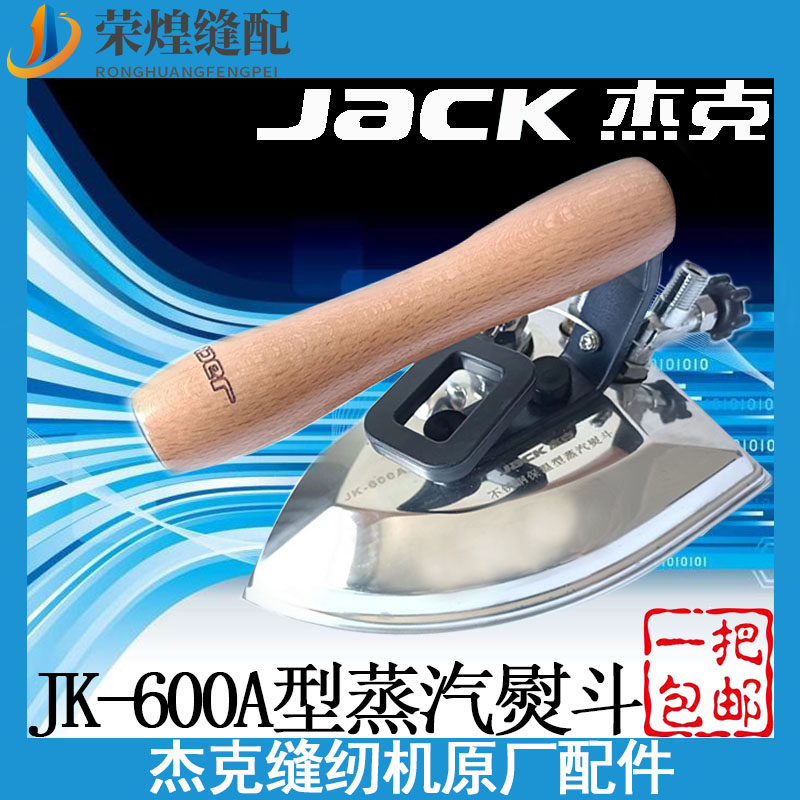 杰克JK-600A全蒸汽烫斗服装厂干洗店锅炉专用熨斗缝纫机配件包邮
