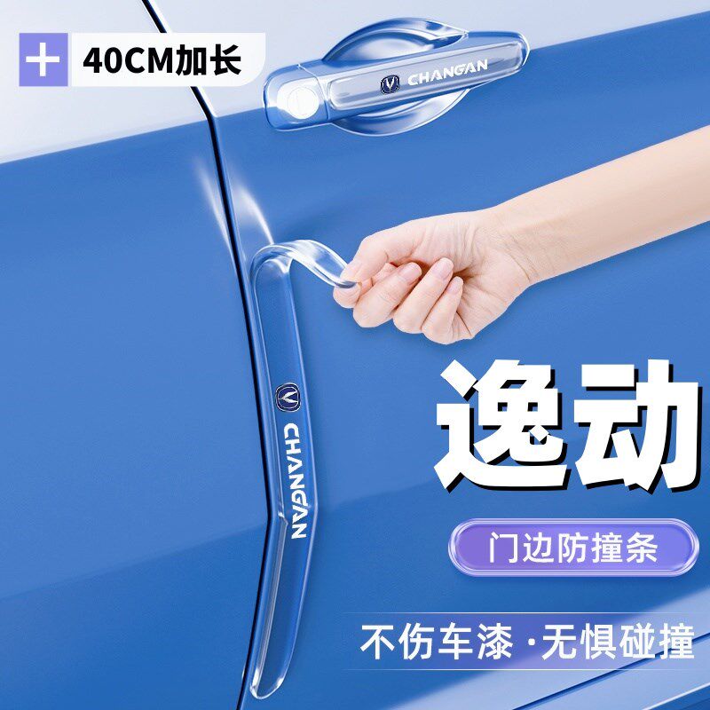 23款长安逸动Plus车门防撞条门把手贴后视镜防刮dt汽车用品改装xt