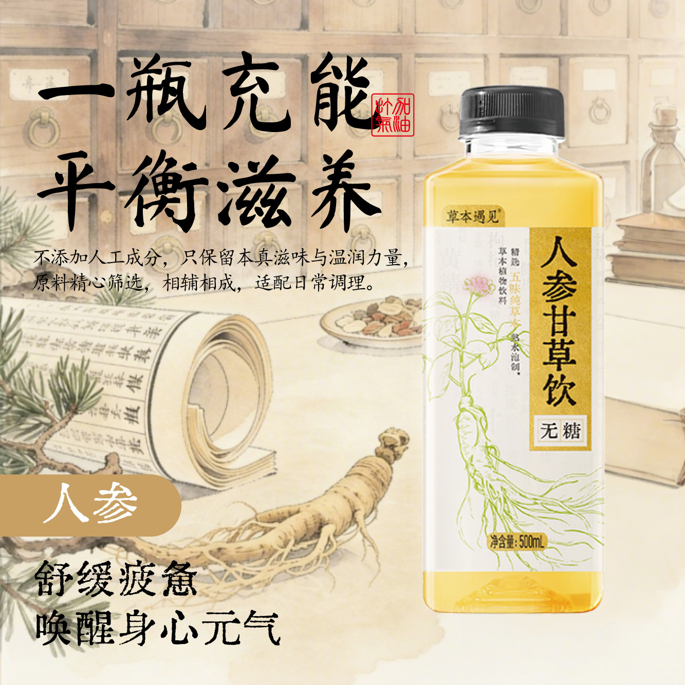 草本遇见人参甘草饮0糖0脂0卡