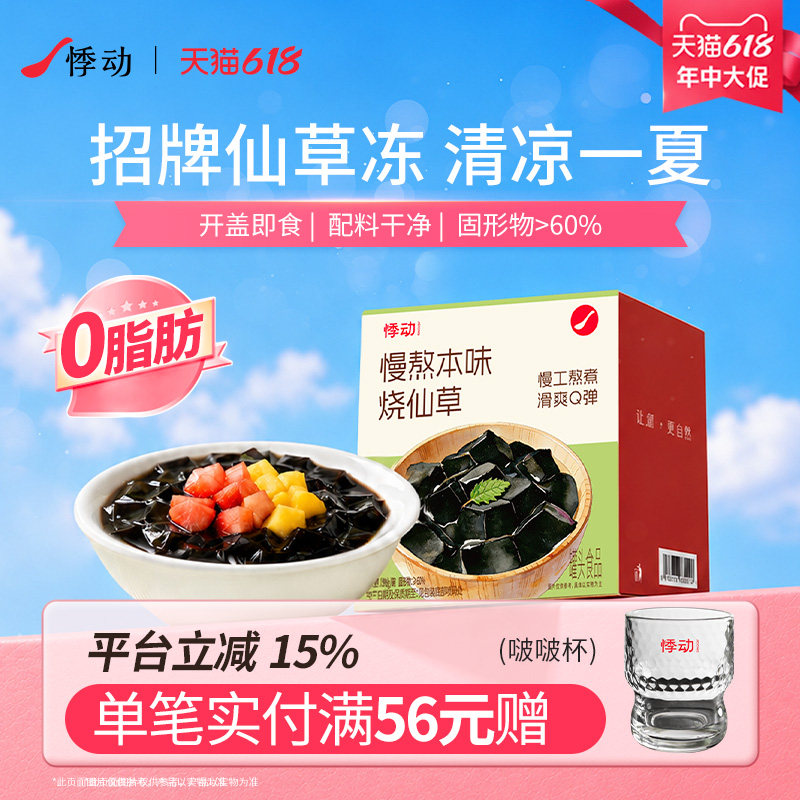 [直播间推荐]悸动烧仙草冻黑凉粉0脂肪清补凉零食