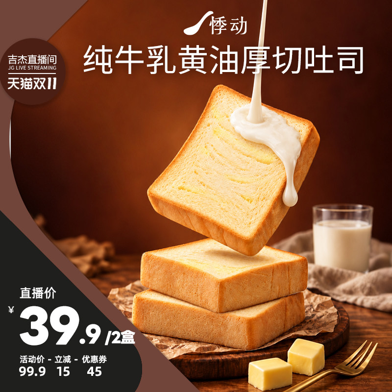 悸动纯牛乳黄油厚切吐司营养早餐