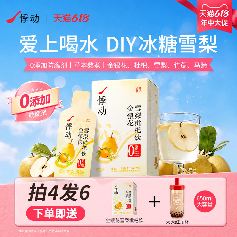 悸动金银花雪梨枇杷饮清润