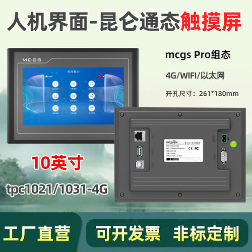 昆仑通态10英寸触摸屏