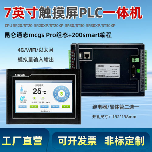 7英寸昆仑通态触摸屏PLC一体机
