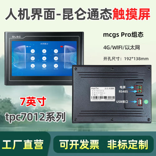 昆仑通态MCGS触摸屏tpc7012cf