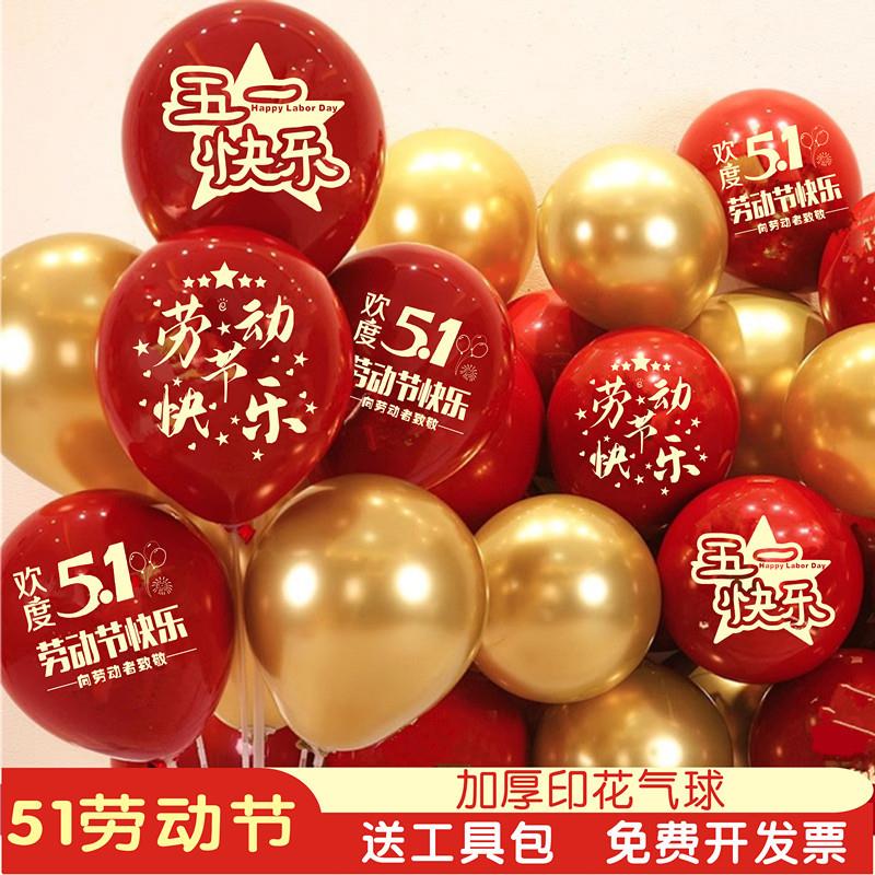 五一劳动节带字气球店铺珠宝店商场幼儿园教室氛围51场景装饰汽球