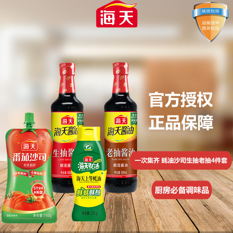 海天酱油四件套组合装厨房调味品