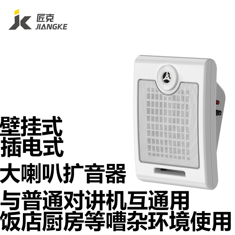 匠克大喇叭扩音器对讲机 无线收银餐厅厨房工厂用大功率对讲器