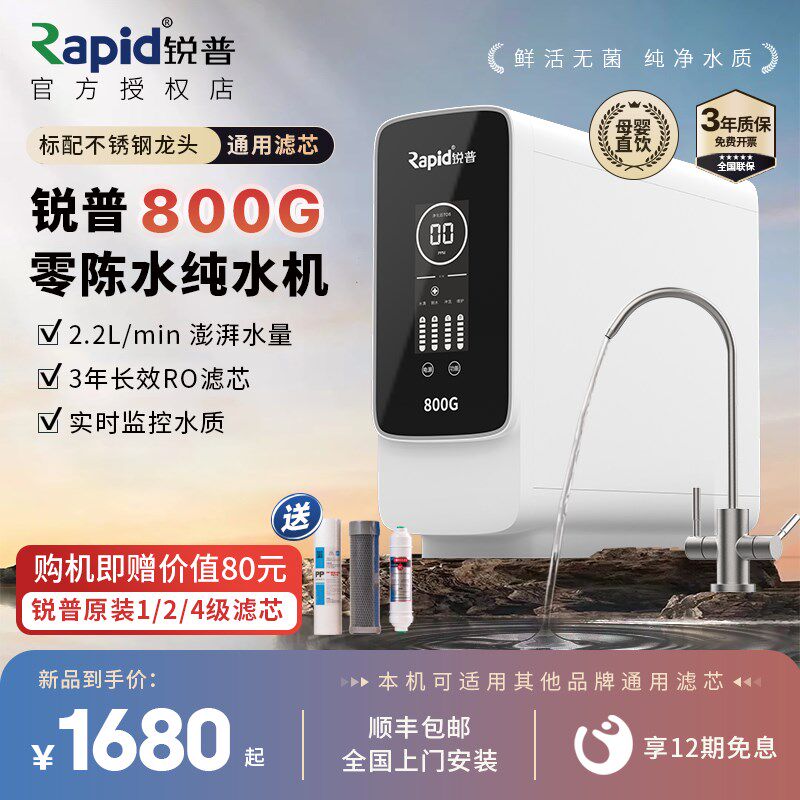 新款锐普800G净水器 RO反渗透无桶纯水机 零陈水直饮机 通用滤芯