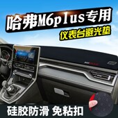 哈弗M6仪表台避光垫哈弗M6plus汽车用品内装 防晒遮阳垫 饰中控改装