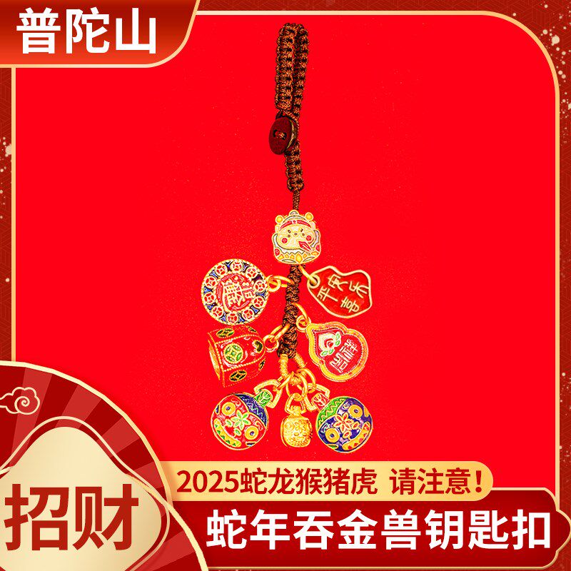 普陀山2025蛇年新款钥匙扣吞金兽高级感车钥匙招财挂件手机挂饰