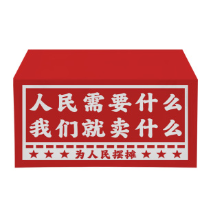 复古红色人民需要什么 我们就卖什么网红招牌桌布定制后备箱挂布