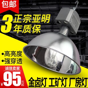 亚明金卤灯400w250w150w工矿灯车间厂房工厂吊灯工业照明卤素灯罩