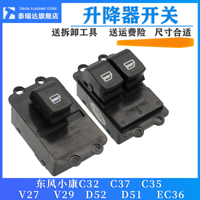 原厂 东风小康C32玻璃升降器开关C31C35C37D5152EC36车窗升窗总成