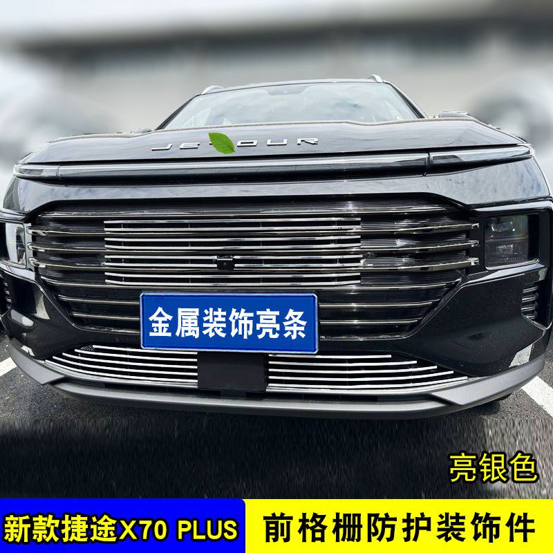 2025款捷途X70PLUS中网改装饰条 前脸格栅防虫网亮条配件汽车用品