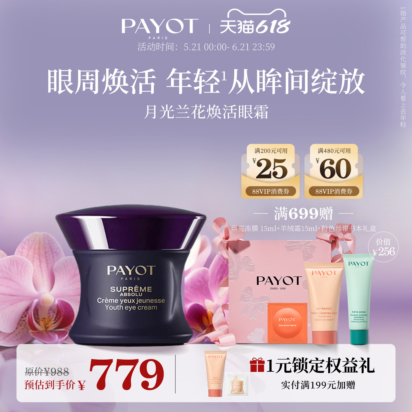 PAYOT月光兰花焕活眼霜15ml眼部呵护保湿淡纹抗皱护肤官方正品