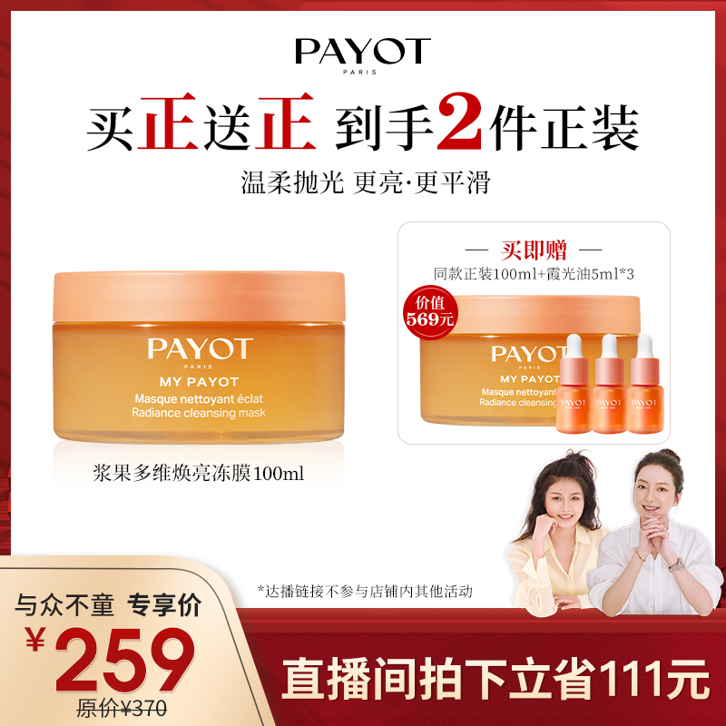 【莉贝琳直播专属】PAYOT浆果多维焕亮冻膜晨光面膜买正送正