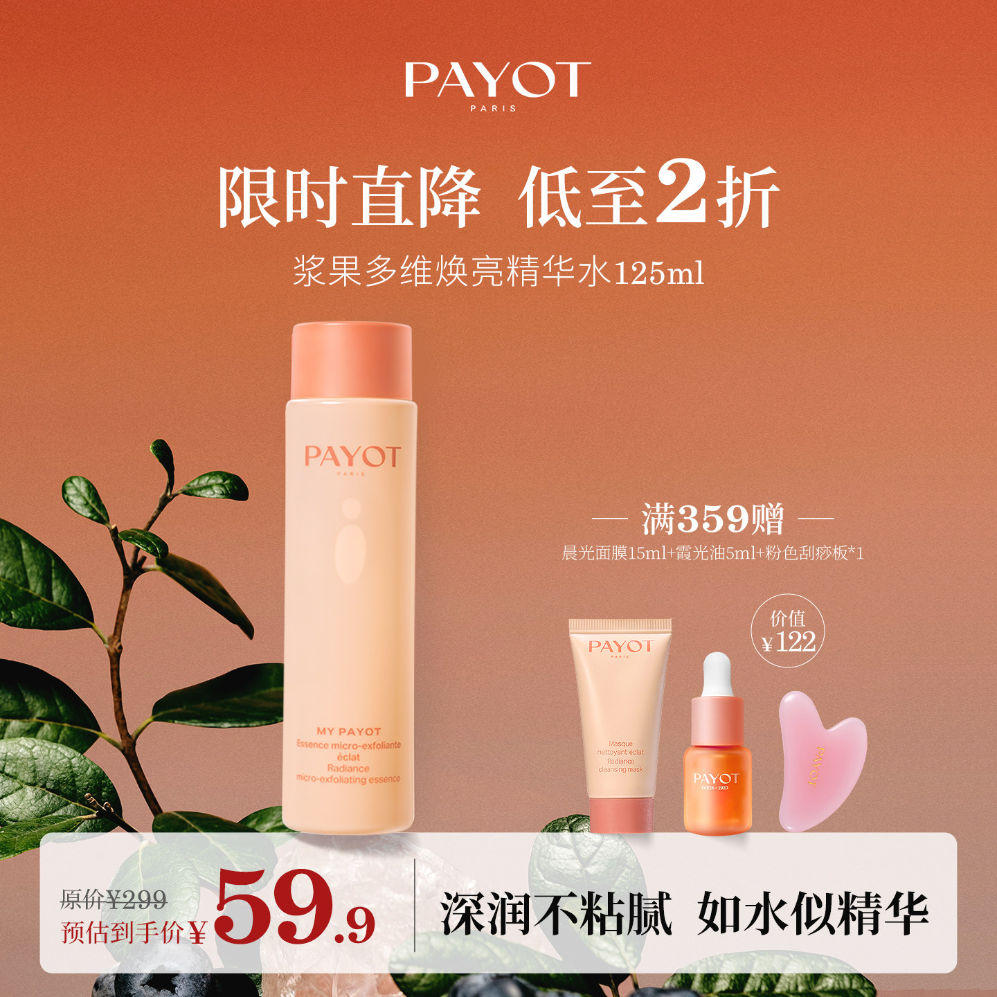 PAYOT浆果多维焕亮精华水125ml