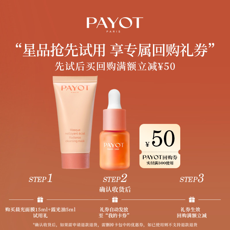 【U先试用享50回购券】PAYOT 浆果多维焕亮精华油霞光油冻膜面膜
