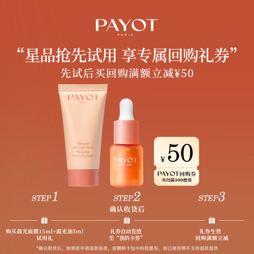 【U先试用享50回购券】PAYOT 浆果多维焕亮精华油霞光油冻膜面膜