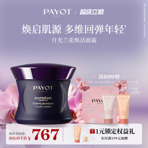 PAYOT月光兰花焕活面霜50ml抗皱紧致舒缓保湿淡纹亮肤官方正品