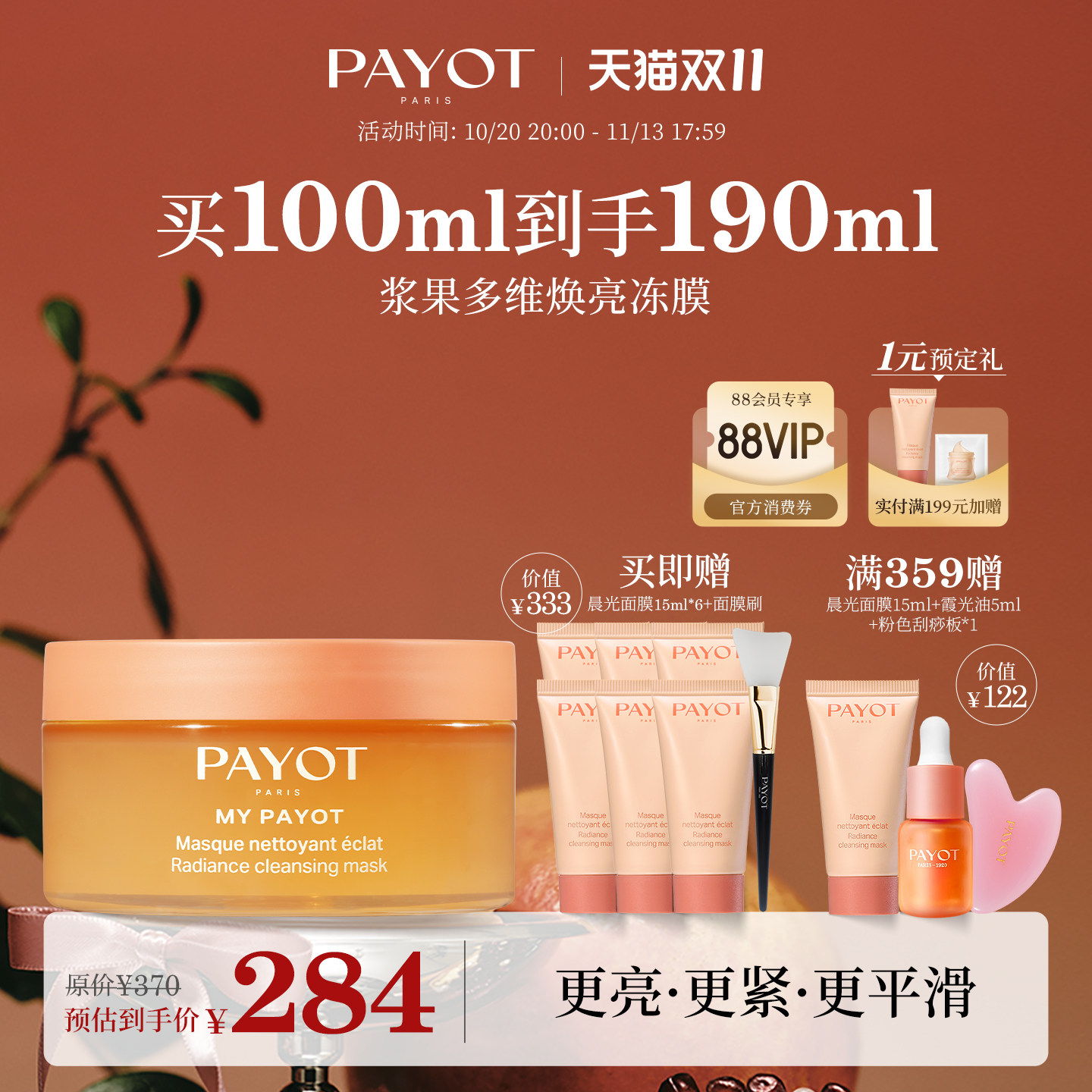 【双11抢先购】PAYOT浆果多维焕亮冻膜 100ml 晨光面膜保湿柔顺