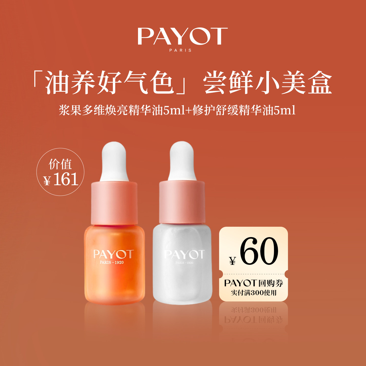 【尝鲜小美盒】霞光油5ml缪斯油5ml精华油试用装送60元回购券
